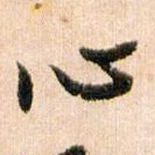 心